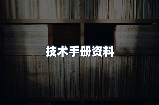 技术手册资料
